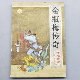 神州传奇：金瓶梅传奇