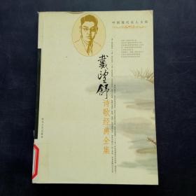 中国现代文学名家经典文库：苏曼殊作品