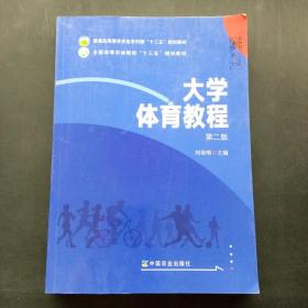 大学体育教程（第2版）