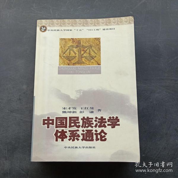 中国民族法学体系通论