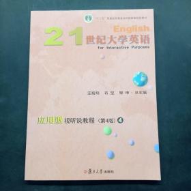 21世纪大学英语应用型视听说教程4（第4版附光盘）