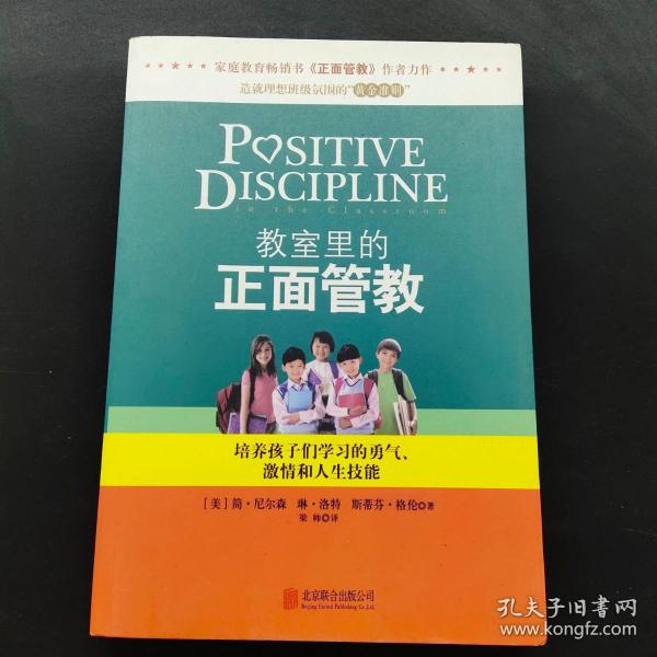 教室里的正面管教：培养孩子们学习的勇气、激情和人生技能
