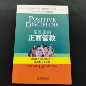 教室里的正面管教：培养孩子们学习的勇气、激情和人生技能