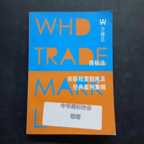 万慧达商标法关联检索指南及经典案例集锦