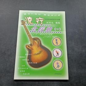 流行全接觸. 一:吉他彈唱最新流行曲集