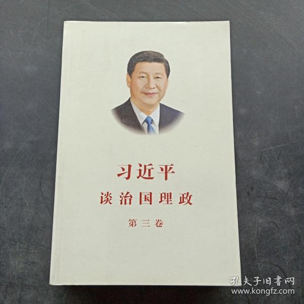 习近平谈治国理政第三卷（中文平装）