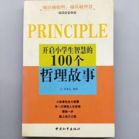 开启小学生智慧的100个哲理故事