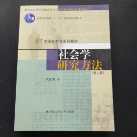 社会学研究方法