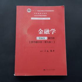 金融学精编版第五版