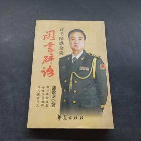 闲言碎语：读书随感杂谈