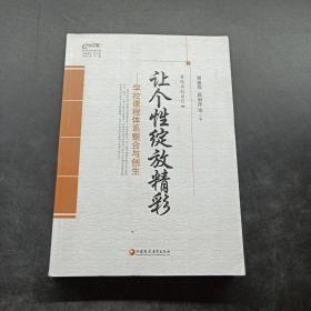 鲁派名校系列·行知工程教育探索者书系：让个性绽放精彩——学校课程体系整合与创生