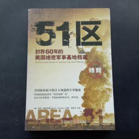 51区：封存60年的美国绝密军事基地档案