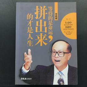 李嘉诚：等待的是命运，拼出来的才是人生