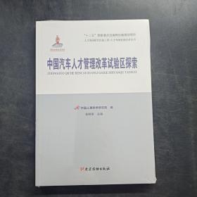 人才强国研究出版工程·人才体制机制改革丛书：中国汽车人才管理改革试验区探索