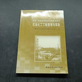 全国一级建造师执业资格考试用书：石油化工工程管理与实务（1J400000）