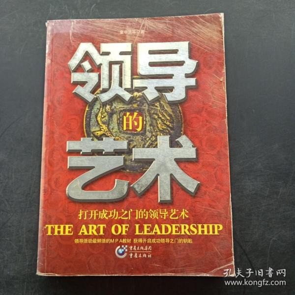 领导的艺术:打开成功之门的领导艺术