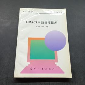 ORACLE数据库技术