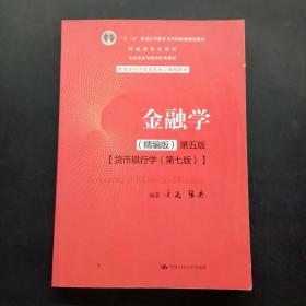 金融学精编版第五版