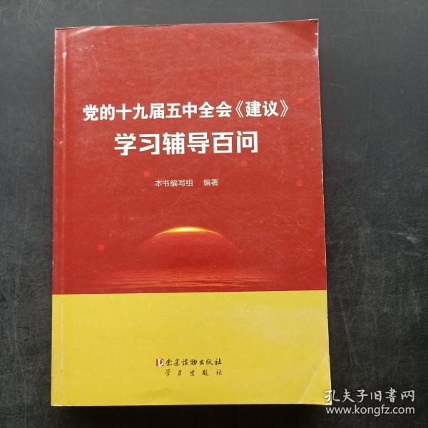 党的十九届五中全会《建议》学习辅导百问