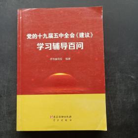 党的十九届五中全会《建议》学习辅导百问