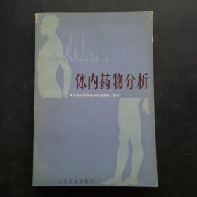 体内药物分析