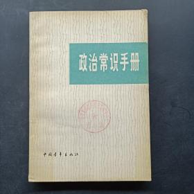 政治常识手册