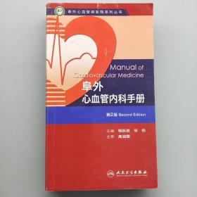 阜外心血管病医院系列丛书：阜外心血管内科手册（第2版）