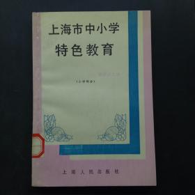 上海市中小学特色教育