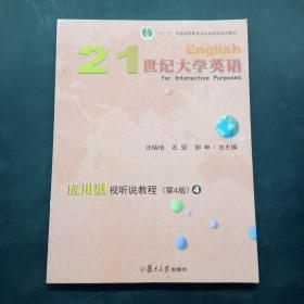 21世纪大学英语应用型视听说教程4（第4版附光盘）