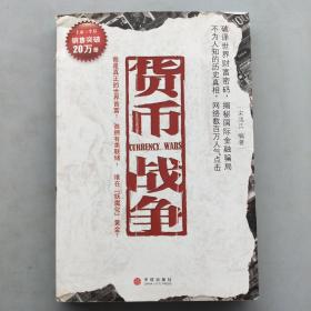 货币战争   （书脊轻微破损）