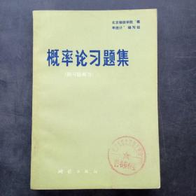 概率论习题集