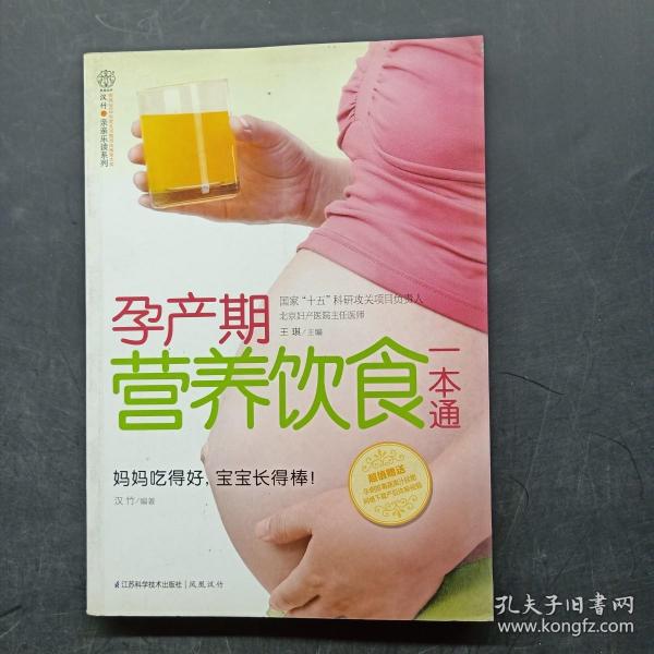 汉竹·亲亲乐读系列：孕产期营养饮食一本通