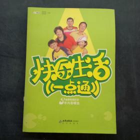 快乐生活一点通