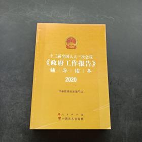 十三届全国人大三次会议《政府工作报告》辅导读本（2020年6月）