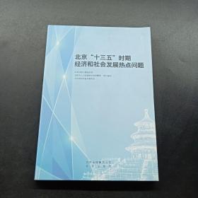 北京“十三五”时期经济和社会发展热点问题