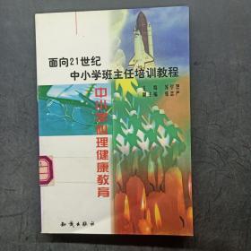 21世纪中小学班主任培训教程:中小学心理健康教育