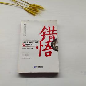 错悟：现代企业经营“错案”的国学解剖