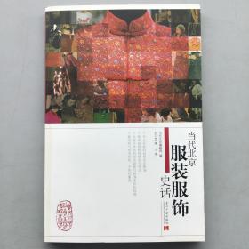 当代北京服装服饰史话