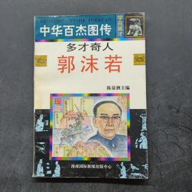 中华百杰图传.学苑英才