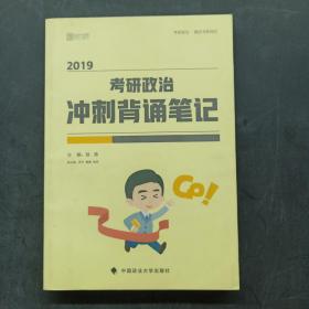 2019考研政治冲刺背诵笔记