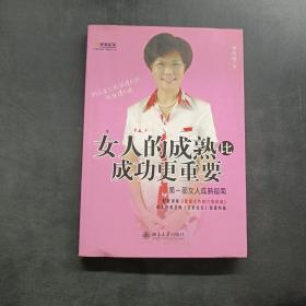 女人的成熟比成功更重要