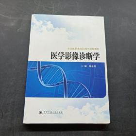 全国医药类高职高专规划教材：医学影像诊断学