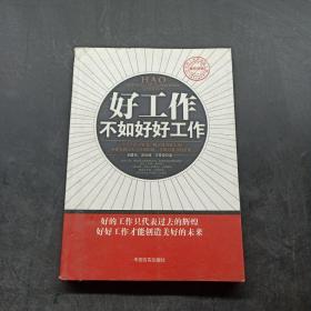 好工作不如好好工作