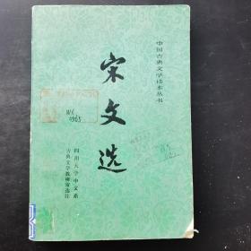 中国古典文学读本丛书宋文选