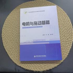电机与拖动基础