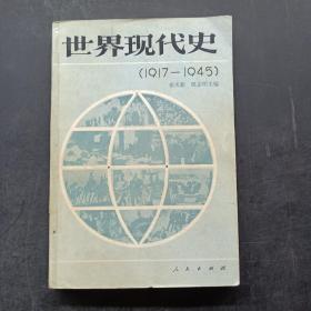 世界现代史1917-1945