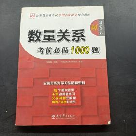 2019华图教育·第13版公务员录用考试华图名家讲义配套题库：数量关系考前必做1000题