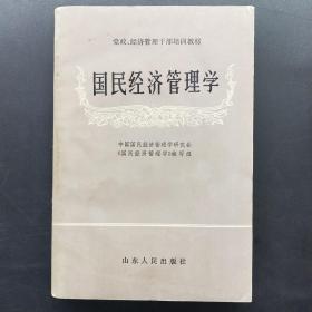 国民经济管理学