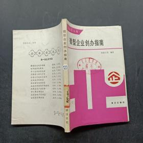 微型企业创办指南