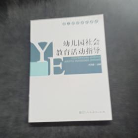 幼儿园社会教育与活动指导